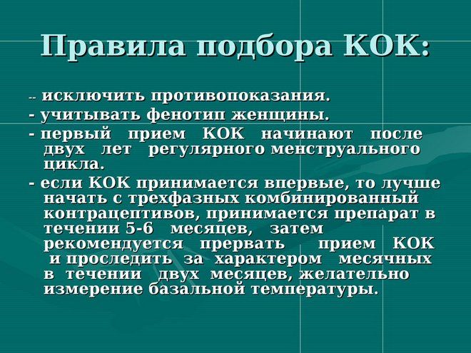 Правила назначения гормональной контрацепции Правила назначения гормональной контрацепции
