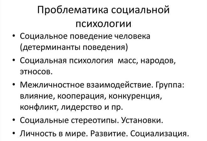 проблемы социальной психологии проблемы социальной психологии