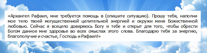 молитва архангелу рафаилу очень сильная защита