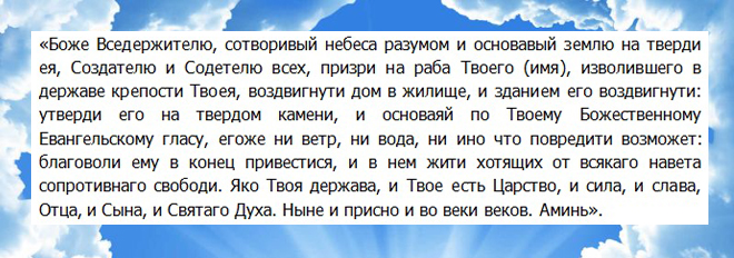 молитвы перед началом строительства дома