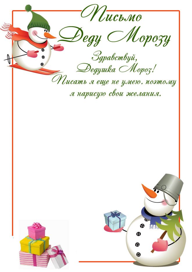 письмо деду морозу шаблон
